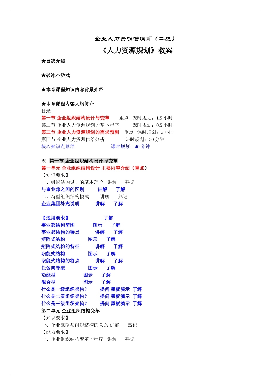 企业人力资源管理师-第一章-人力资源规划教案_第1页