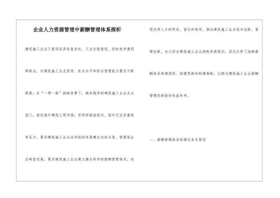 企业人力资源管理中薪酬管理体系探析_第1页