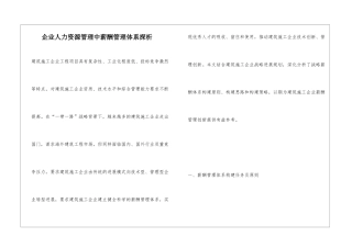 企业人力资源管理中薪酬管理体系探析
