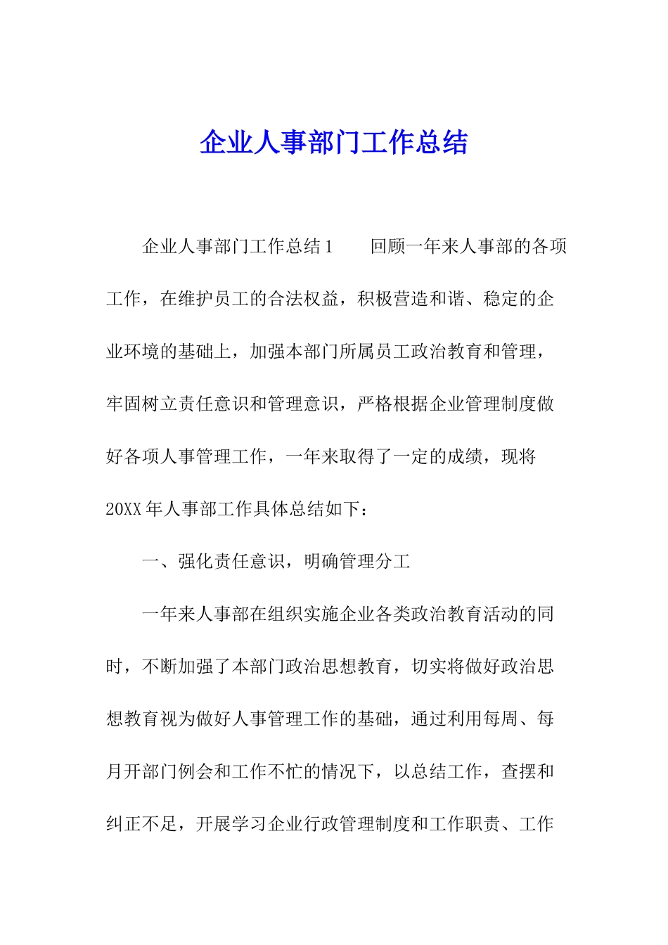 企业人事部门工作总结_第1页
