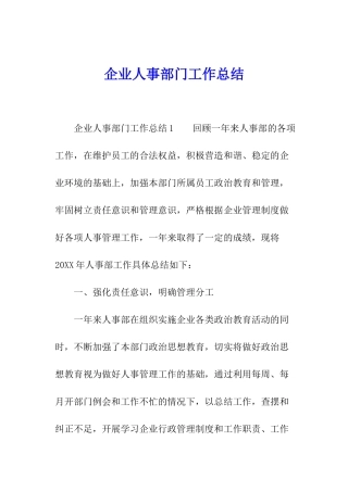 企业人事部门工作总结