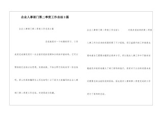 企业人事部门第二季度工作总结3篇