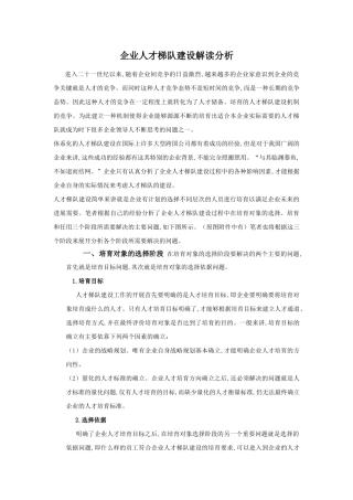 企业人才梯队建设解读分析