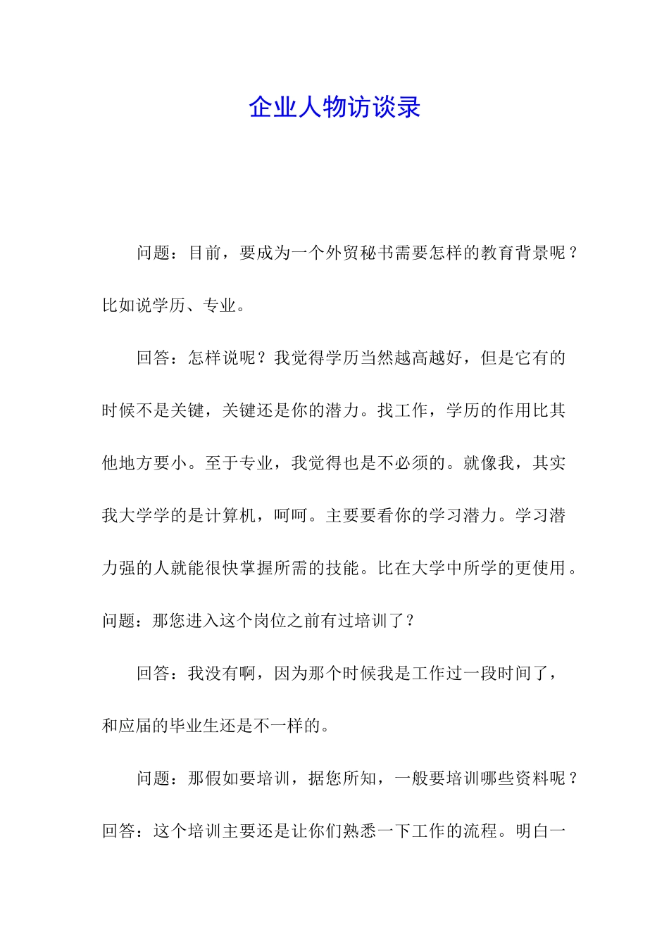 企业人物访谈录_第1页