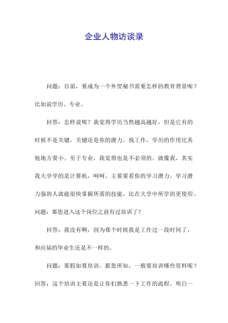 企业人物访谈录