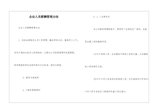 企业人员薪酬管理办法
