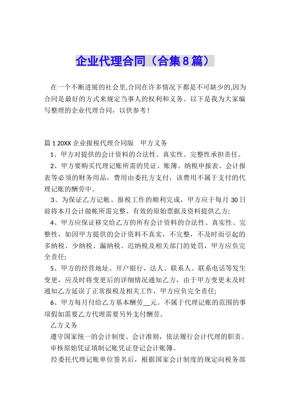 企业代理合同_第1页