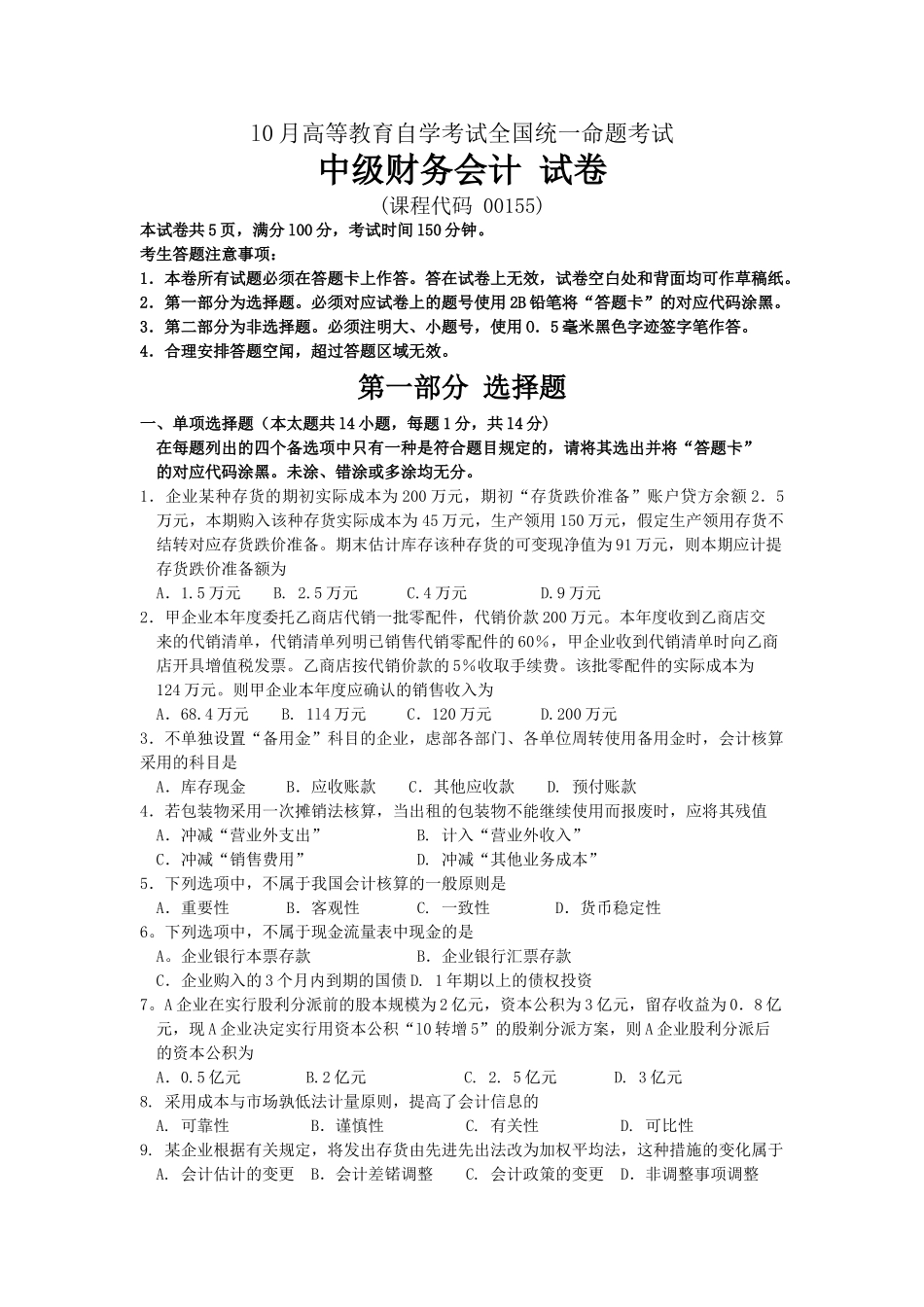 2025年10月自考中级财务会计00155试题及答案解析_第1页