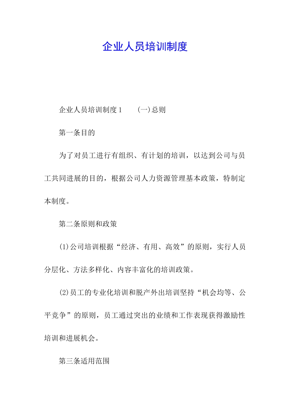 企业人员培训制度_第1页
