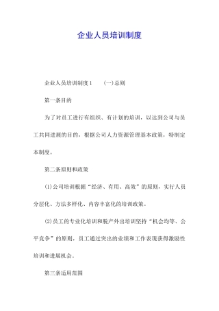 企业人员培训制度