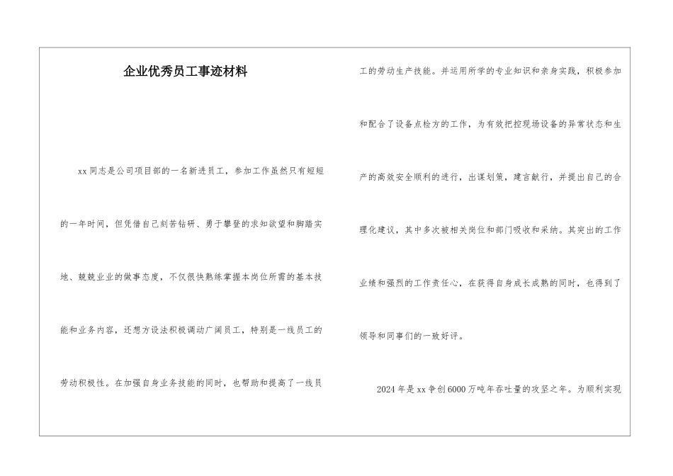 企业优秀员工事迹材料_第1页