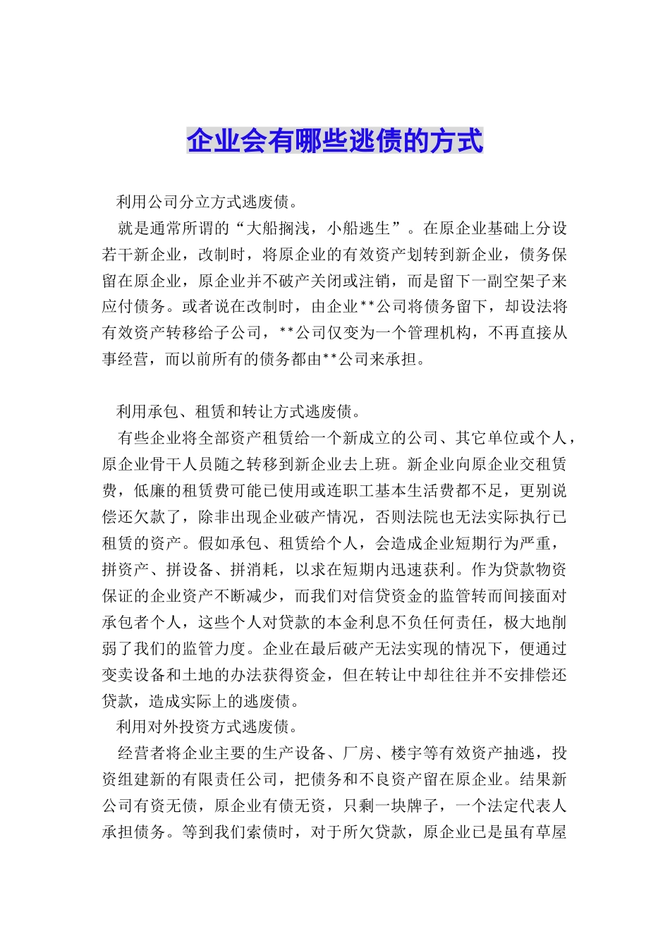 企业会有哪些逃债的方式_第1页