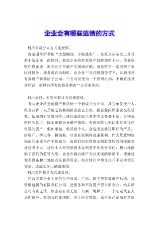 企业会有哪些逃债的方式