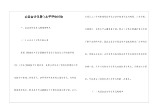 企业会计信息化水平评价研究
