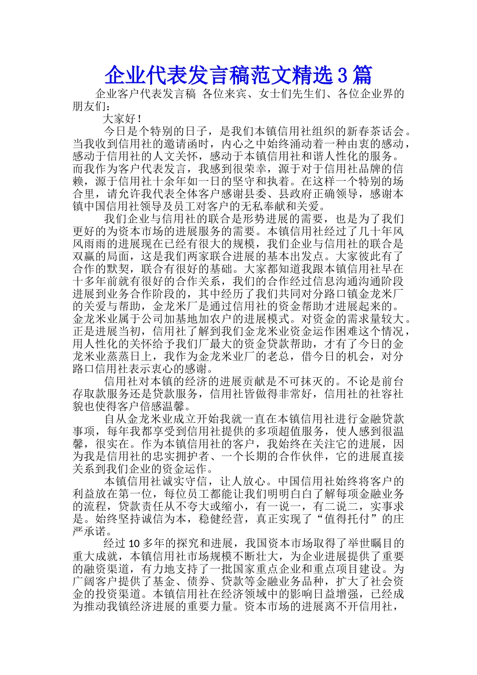企业代表发言稿范文精选3篇_第1页