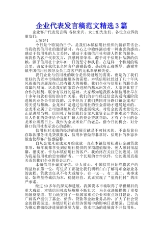 企业代表发言稿范文精选3篇