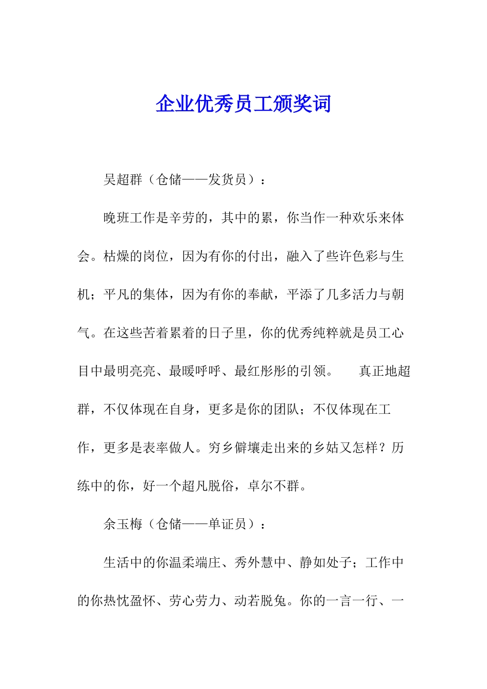 企业优秀员工颁奖词_第1页