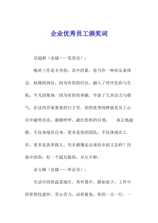 企业优秀员工颁奖词