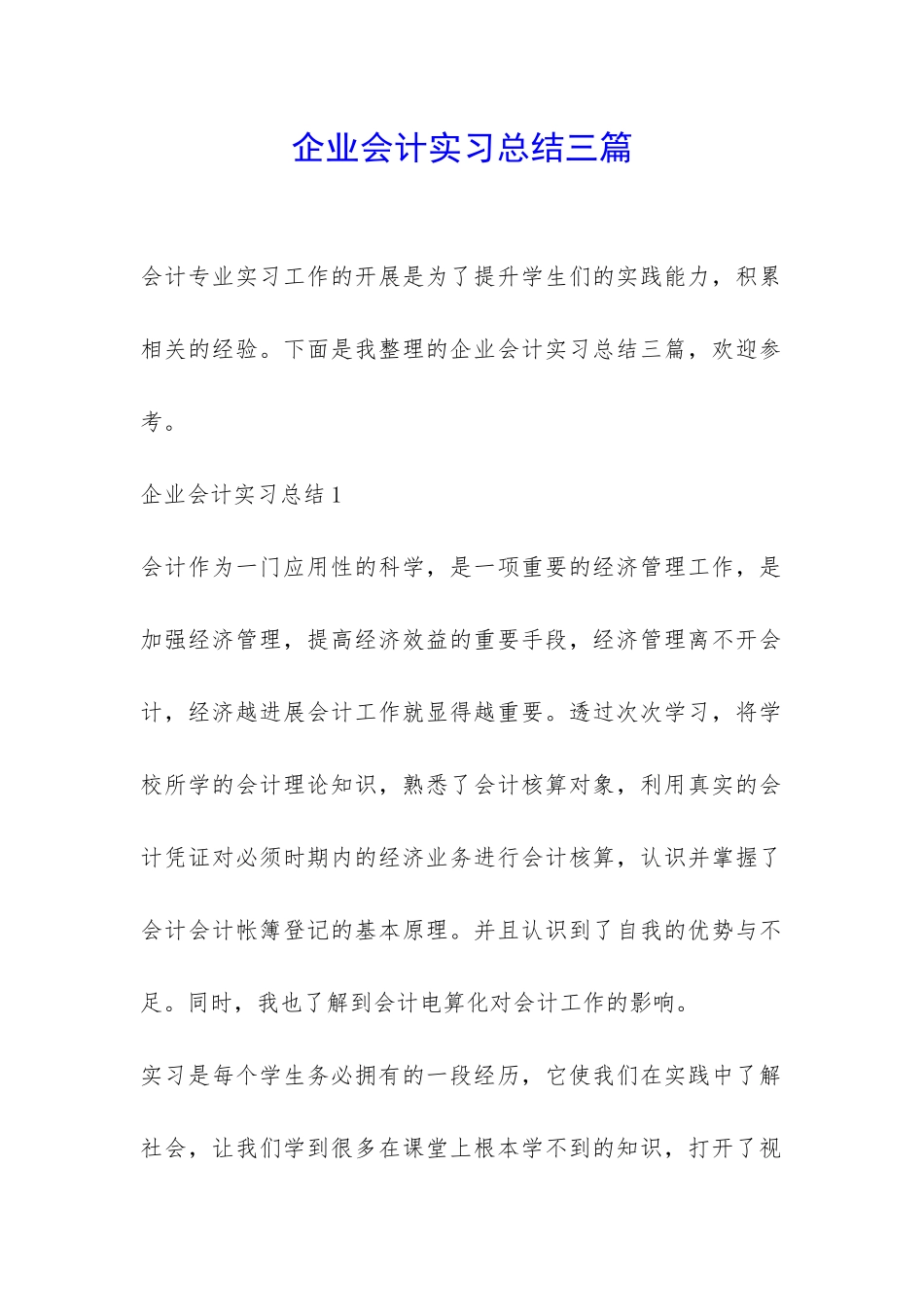 企业会计实习总结三篇-_第1页