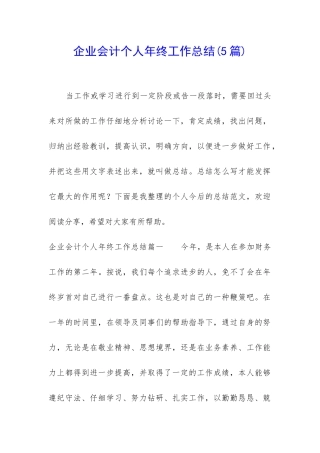 企业会计个人年终工作总结