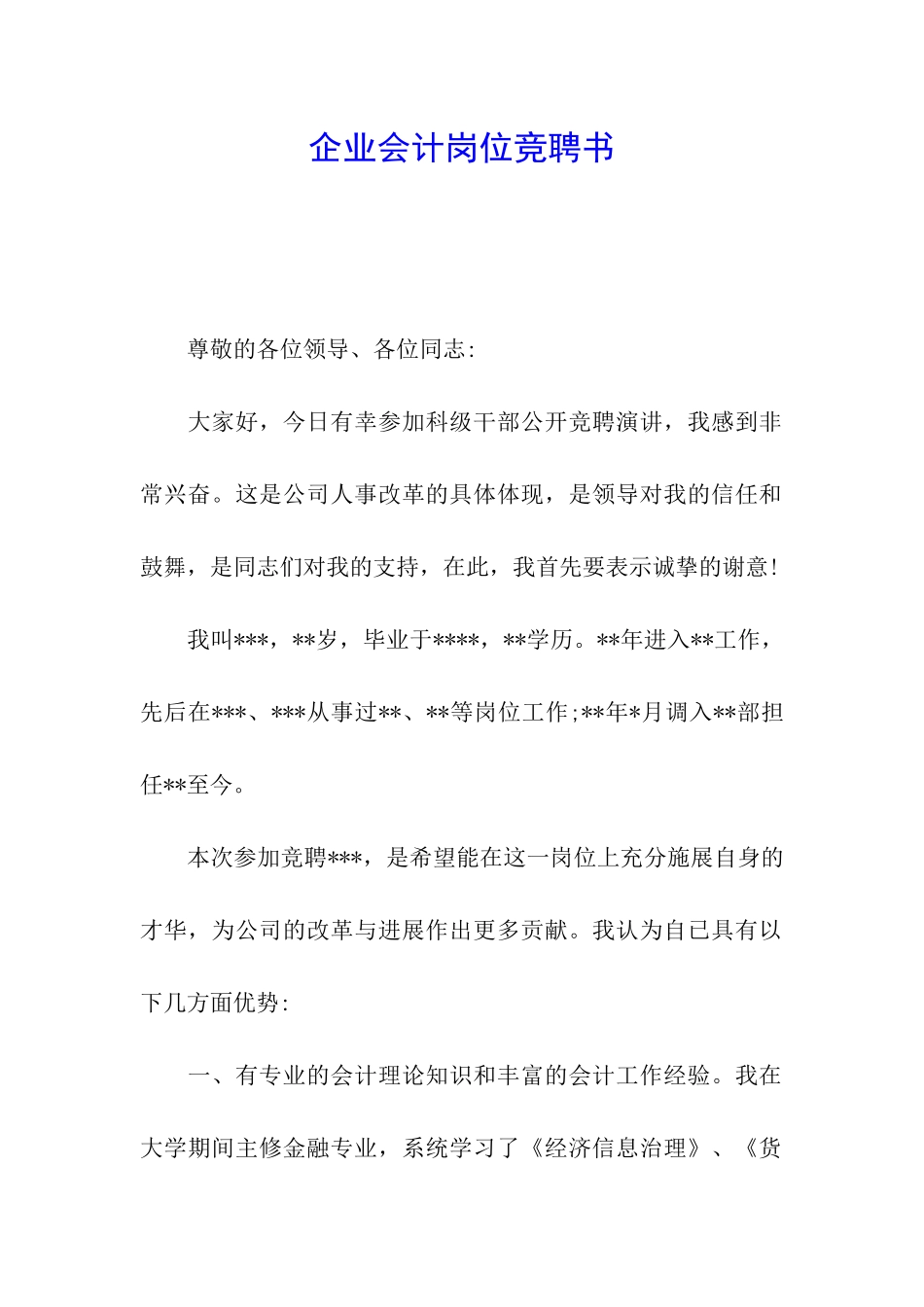 企业会计岗位竞聘书_第1页