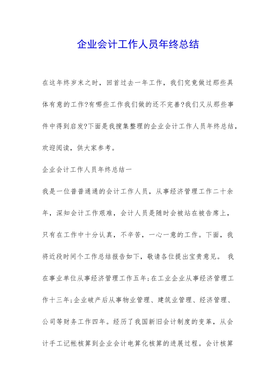 企业会计工作人员年终总结-_第1页