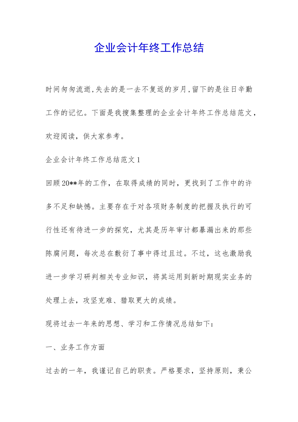 企业会计年终工作总结-_第1页