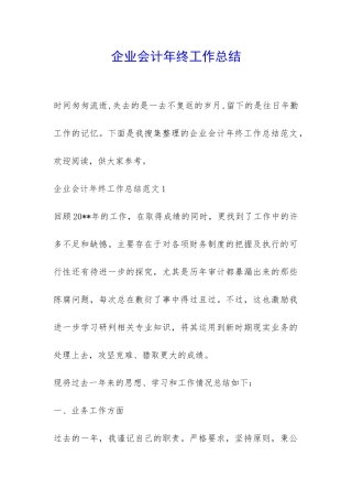企业会计年终工作总结-