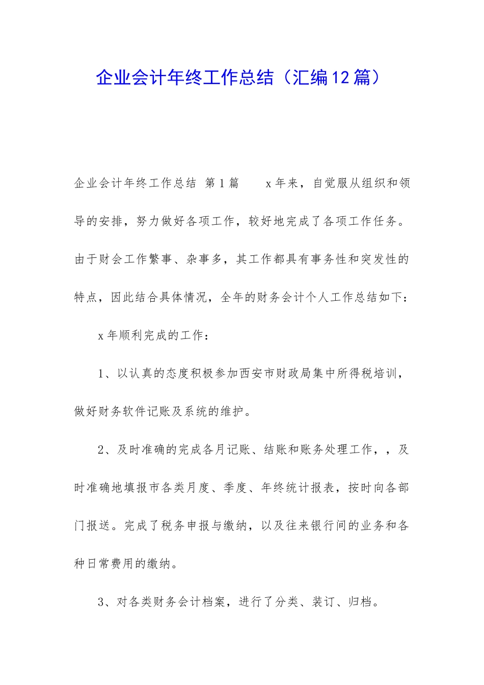 企业会计年终工作总结_第1页