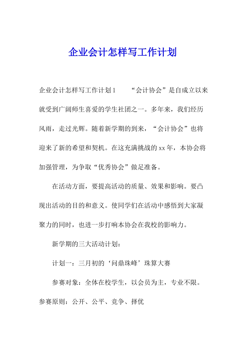 企业会计怎样写工作计划_第1页