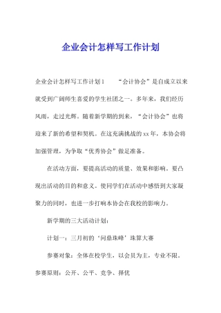 企业会计怎样写工作计划