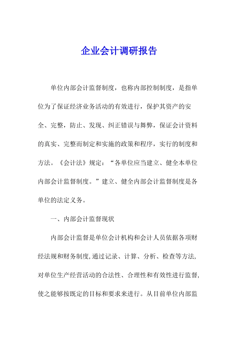 企业会计调研报告_第1页