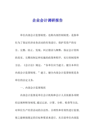 企业会计调研报告