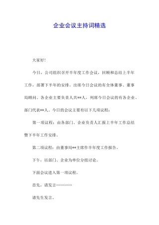 企业会议主持词精选