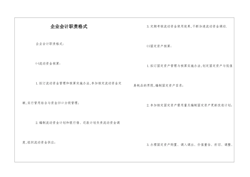 企业会计职责格式--_第1页