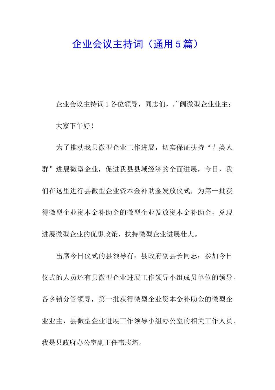 企业会议主持词_第1页