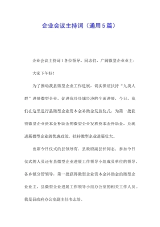 企业会议主持词