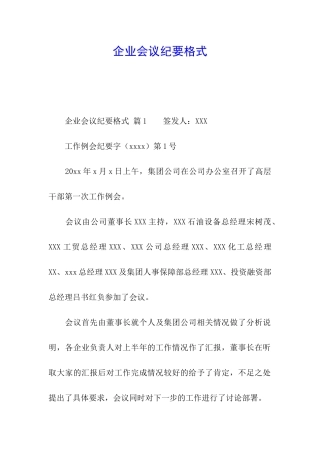 企业会议纪要格式