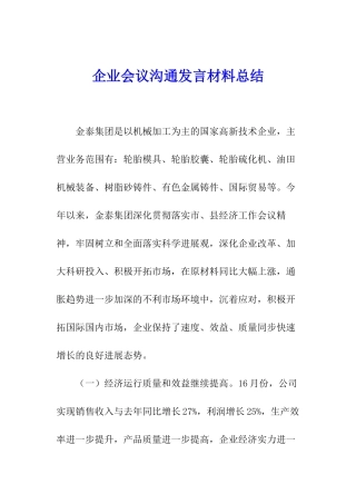 企业会议交流发言材料总结