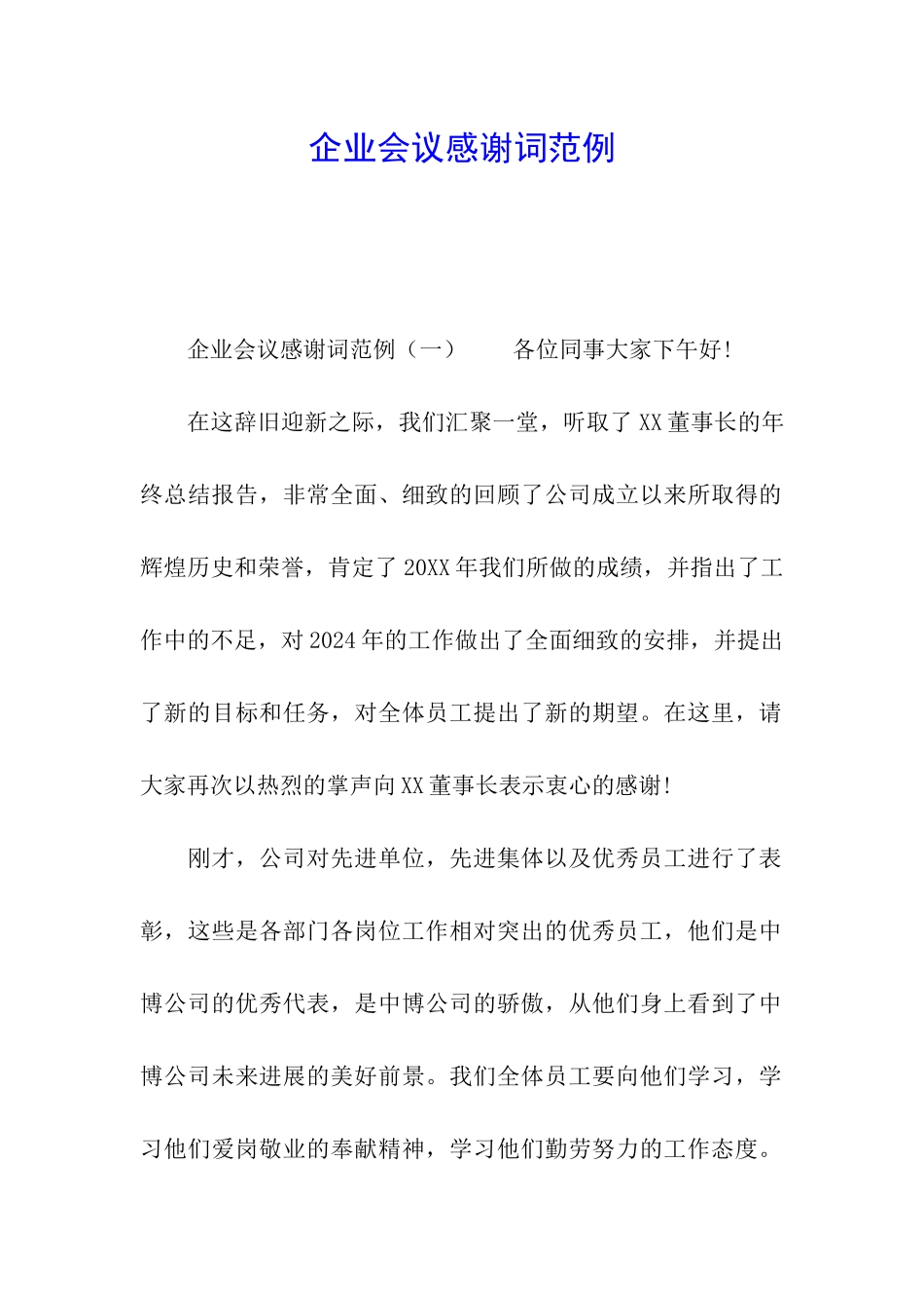 企业会议感谢词范例_第1页