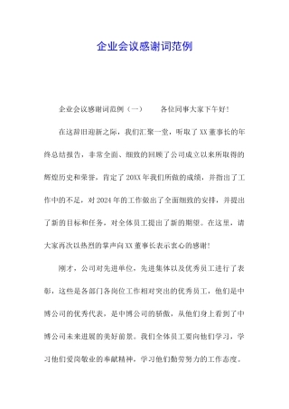 企业会议感谢词范例