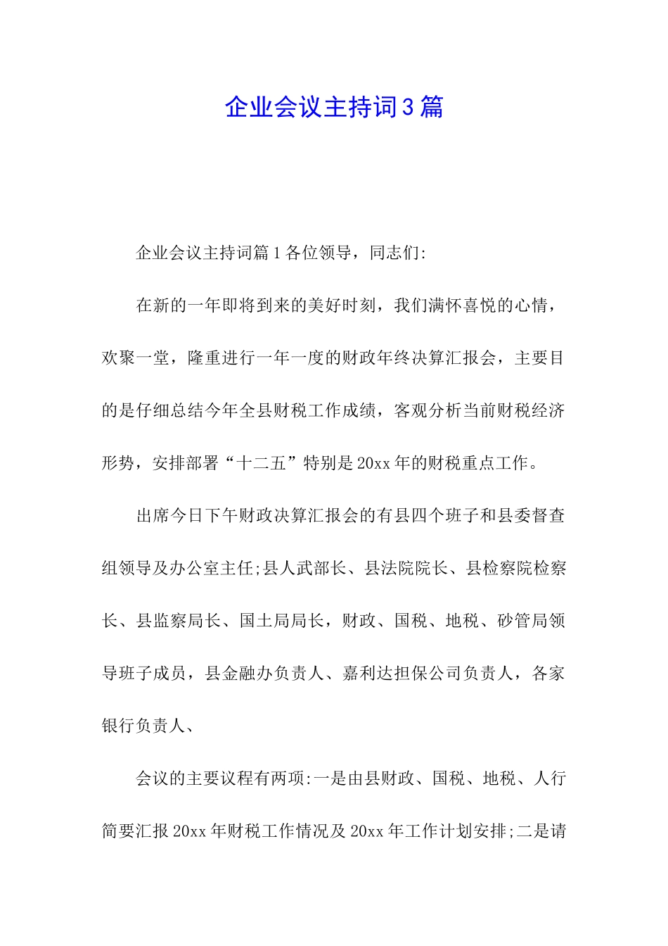 企业会议主持词3篇_第1页