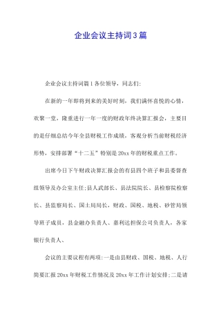 企业会议主持词3篇