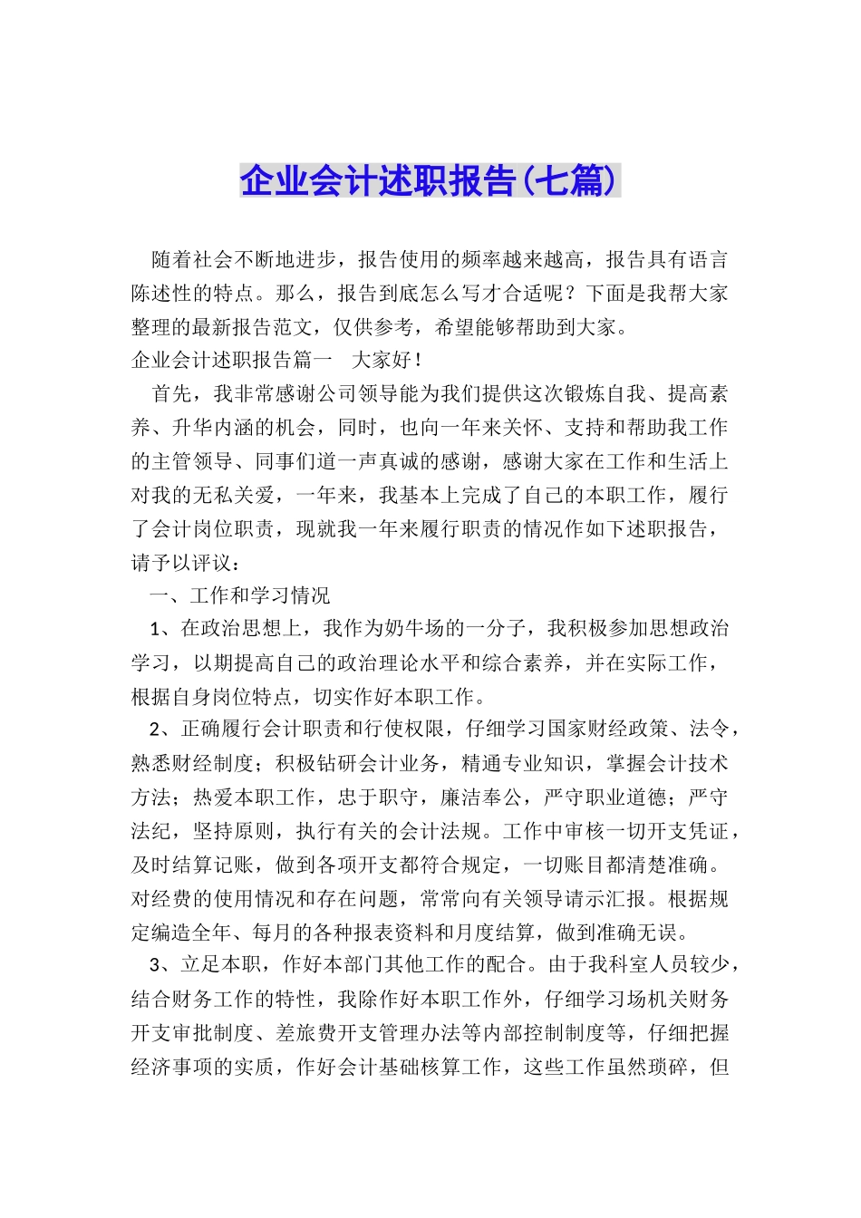 企业会计述职报告_第1页
