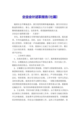 企业会计述职报告