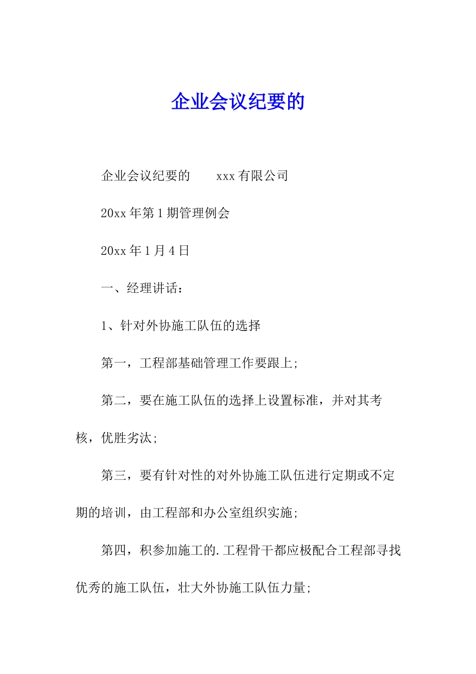 企业会议纪要的_第1页