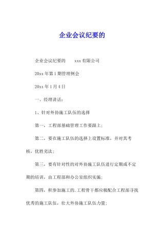 企业会议纪要的