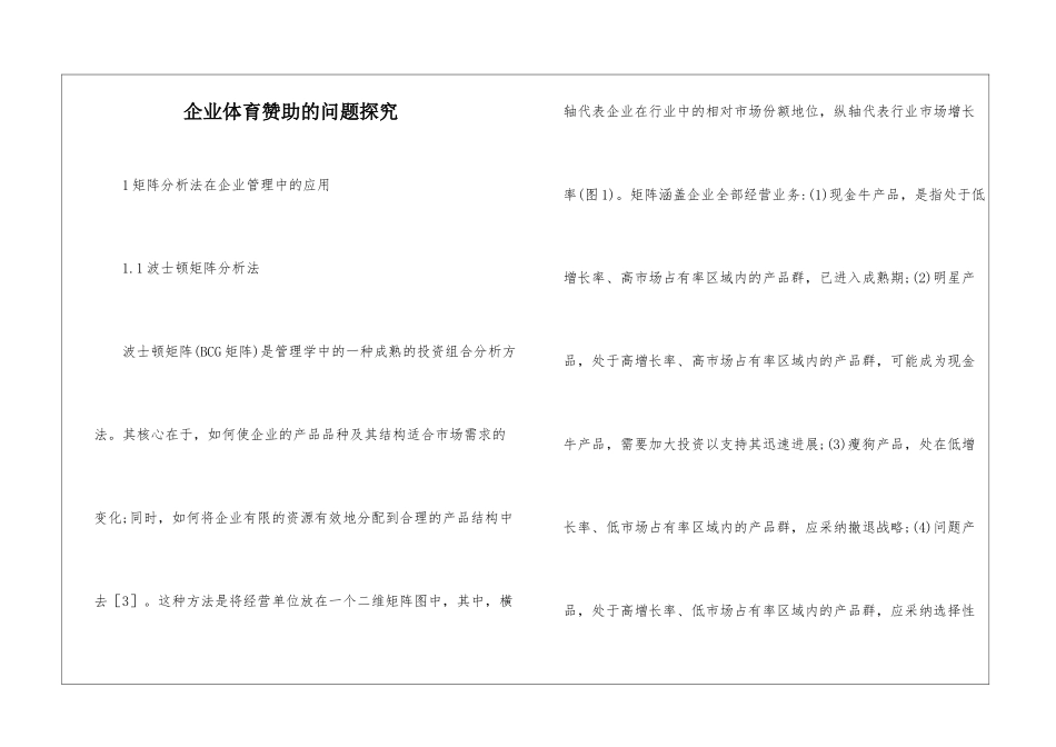 企业体育赞助的问题探索_第1页