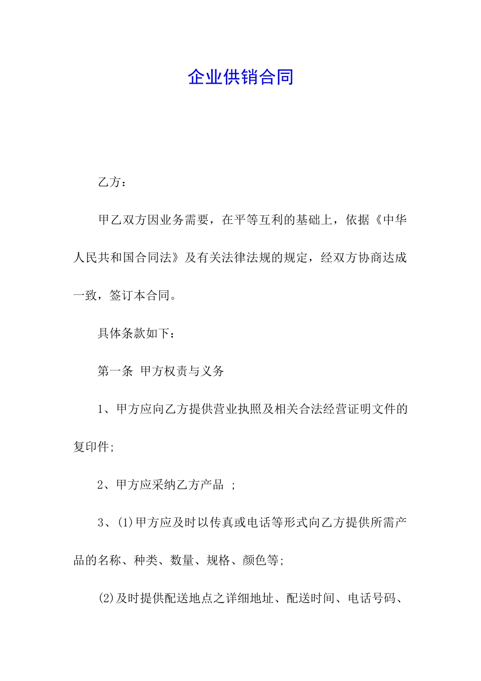 企业供销合同_第1页