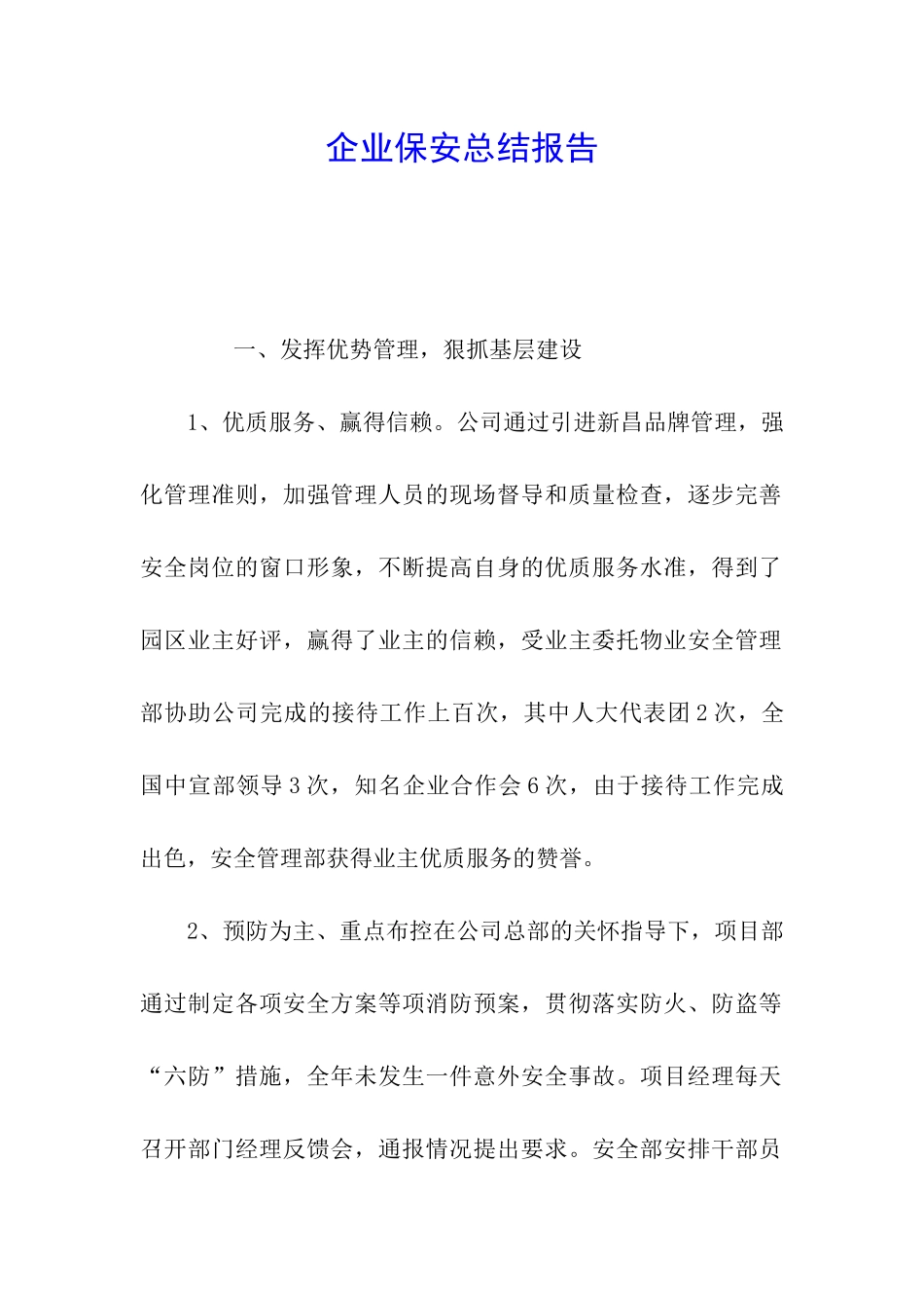 企业保安总结报告_第1页